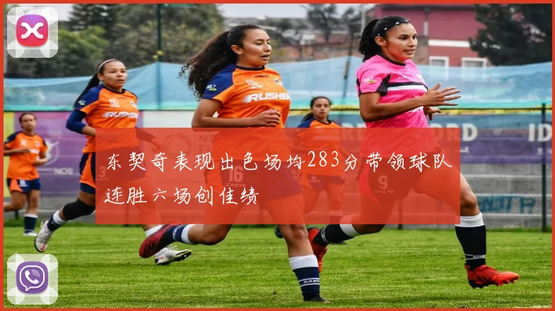 东契奇表现出色场均283分带领球队连胜六场创佳绩
