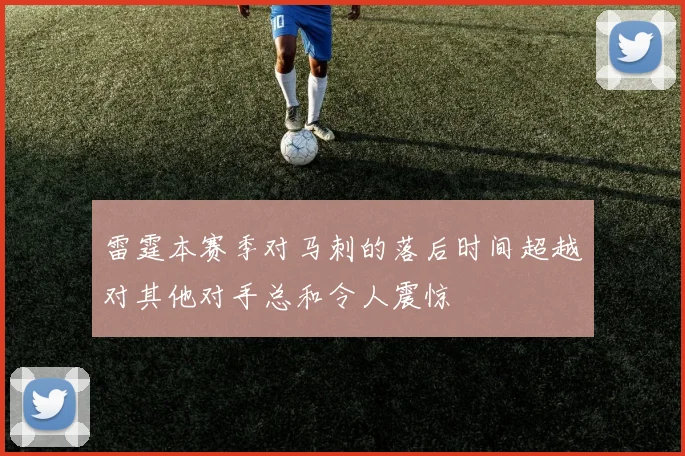 雷霆本赛季对马刺的落后时间超越对其他对手总和令人震惊
