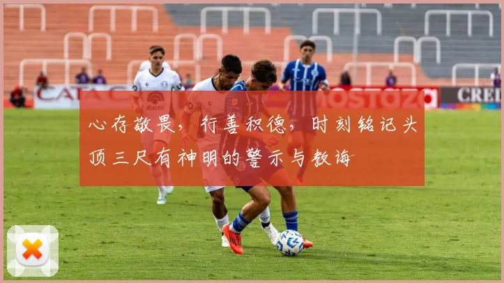 心存敬畏，行善积德，时刻铭记头顶三尺有神明的警示与教诲