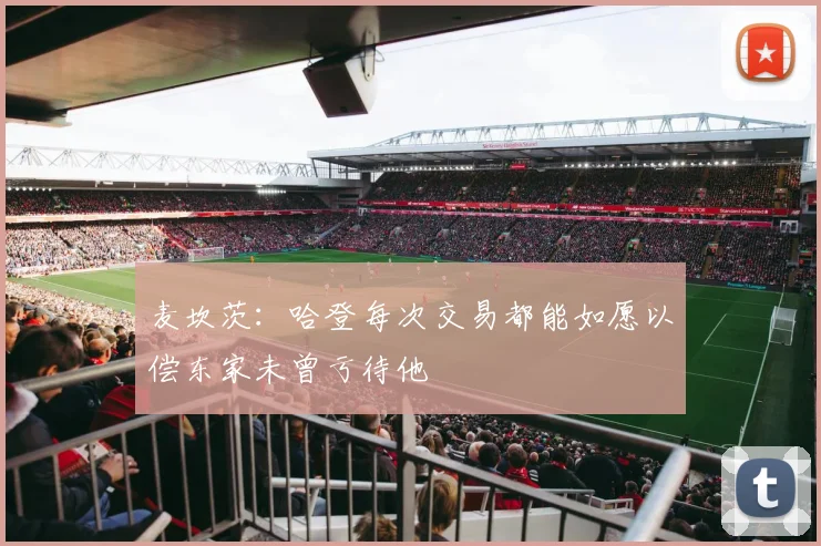 麦坎茨：哈登每次交易都能如愿以偿东家未曾亏待他