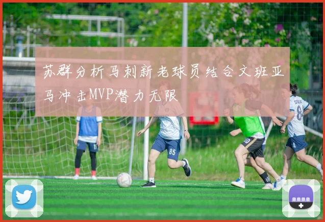 苏群分析马刺新老球员结合文班亚马冲击MVP潜力无限