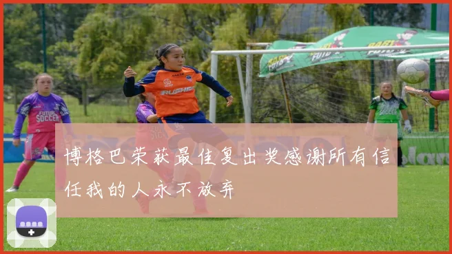 博格巴荣获最佳复出奖感谢所有信任我的人永不放弃