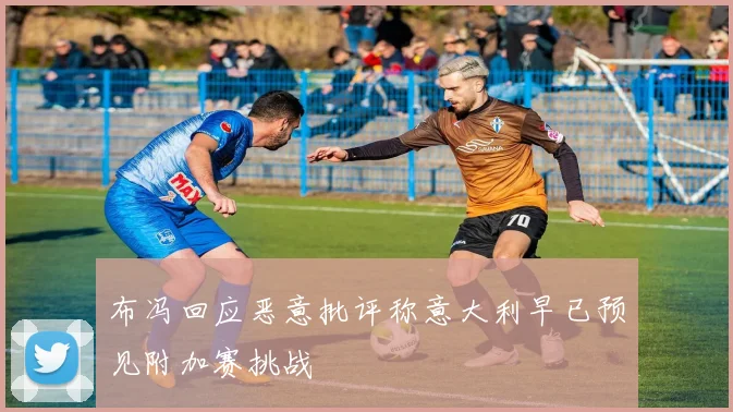 布冯回应恶意批评称意大利早已预见附加赛挑战