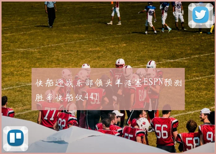 快船迎战东部领头羊活塞ESPN预测胜率快船仅441