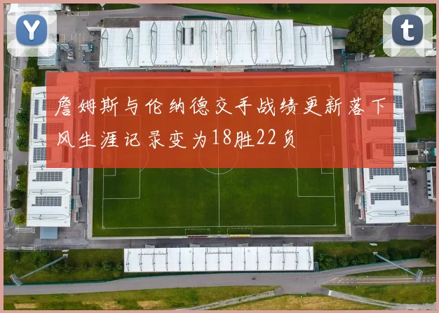 詹姆斯与伦纳德交手战绩更新落下风生涯记录变为18胜22负