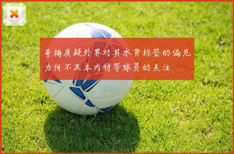 夸梅质疑外界对其水货标签的偏见为何不及本内特等球员的关注