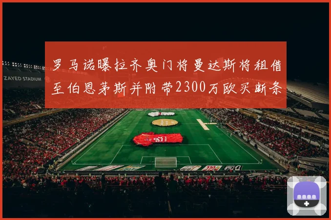 罗马诺曝拉齐奥门将曼达斯将租借至伯恩茅斯并附带2300万欧买断条款